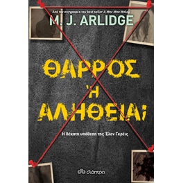 Θάρρος ή αλήθεια;