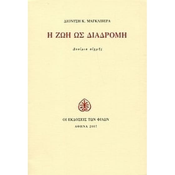 Η ζωή ως διαδρομή image 0