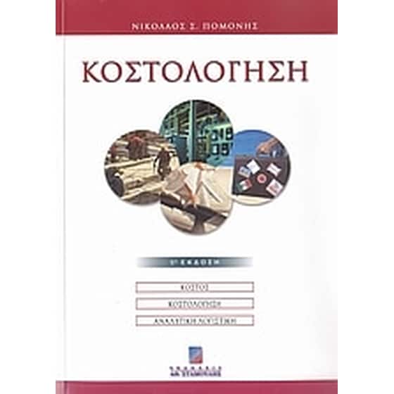 Κοστολόγηση image 0