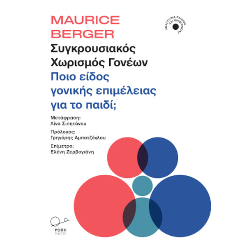 Συγκρουσιακός χωρισμός γονέων: