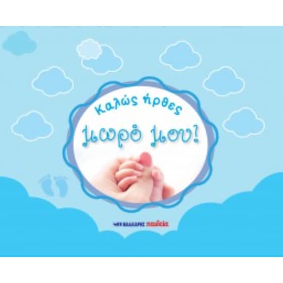 Καλώς ήρθες μωρό μου! (μπλε) image 0