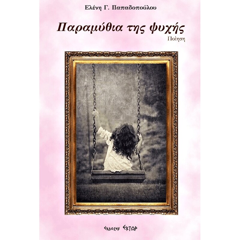 Παραμύθια της ψυχής