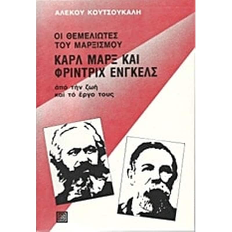 Οι θεμελιωτές του μαρξισμού Καρλ Μαρξ και Φρίντριχ Ένγκελς