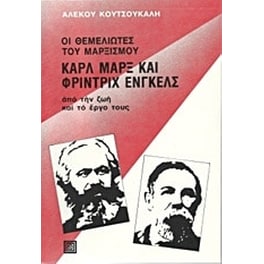 Οι θεμελιωτές του μαρξισμού Καρλ Μαρξ και Φρίντριχ Ένγκελς