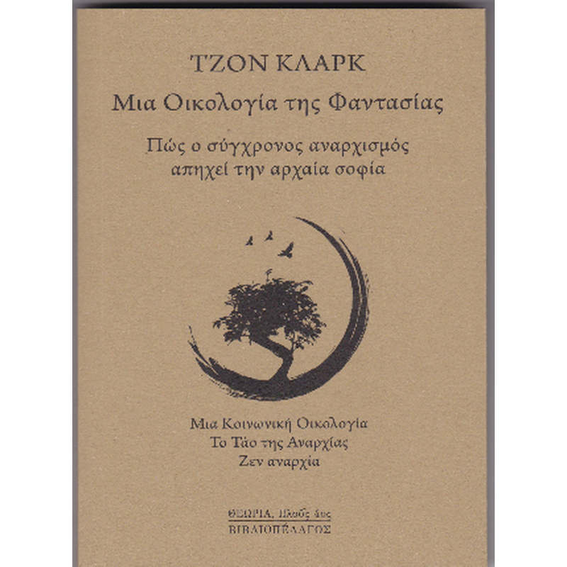 Μια οικολογία της φαντασίας