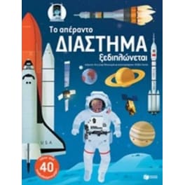 Το απέραντο διάστημα ξεδιπλώνεται