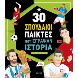 30 σπουδαίοι παίκτες που έγραψαν ιστορία