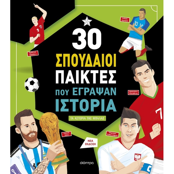 30 σπουδαίοι παίκτες που έγραψαν ιστορία image 0