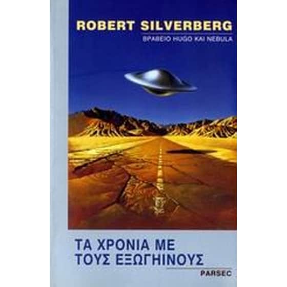 Τα χρόνια με τους εξωγήινους image 0