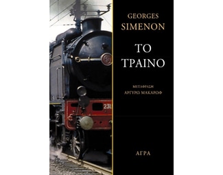 Το τραίνο image 0