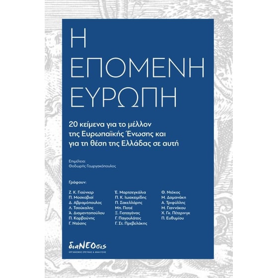 Η επόμενη Ευρώπη image 0