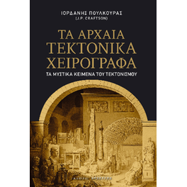 Τα αρχαία τεκτονικά χειρόγραφα