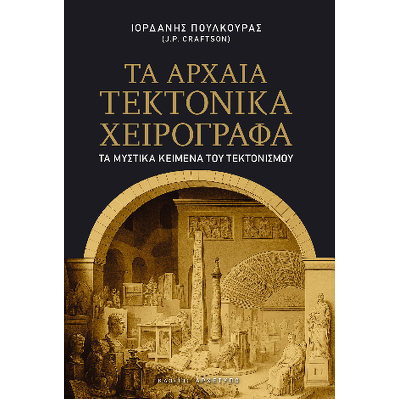 Τα αρχαία τεκτονικά χειρόγραφα