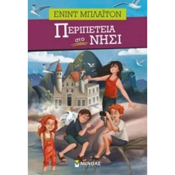 Περιπέτεια στο νησί image 0