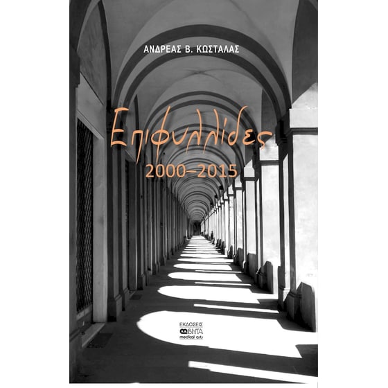 Επιφυλλίδες 2000-2015 image 0