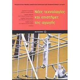 Νέες τεχνολογίες και επιστήμες της αγωγής