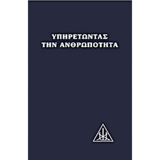 Υπηρετώντας την ανθρωπότητα image 0