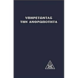 Υπηρετώντας την ανθρωπότητα