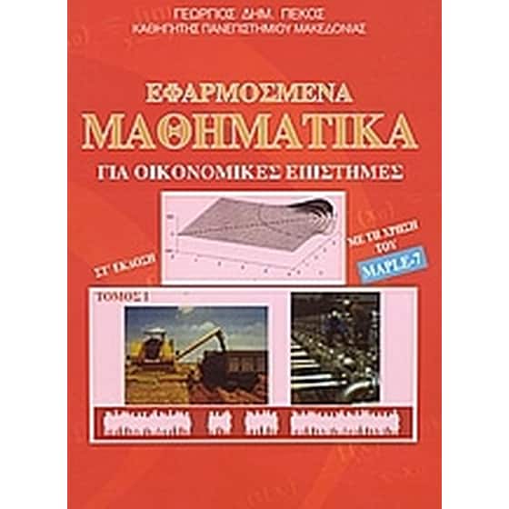 Εφαρμοσμένα μαθηματικά για οικονομικές επιστήμες image 0