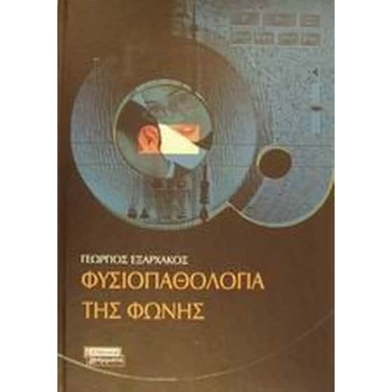 Φυσιοπαθολογία της φωνής image 0