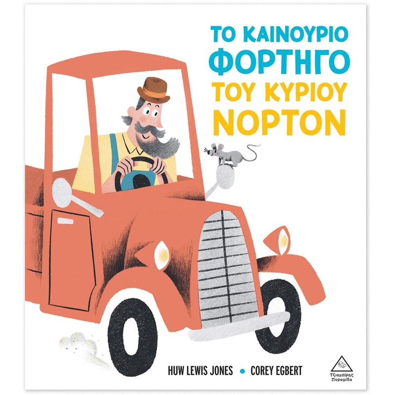 Το καινούριο φορτηγό του κυρίου Νόρτον