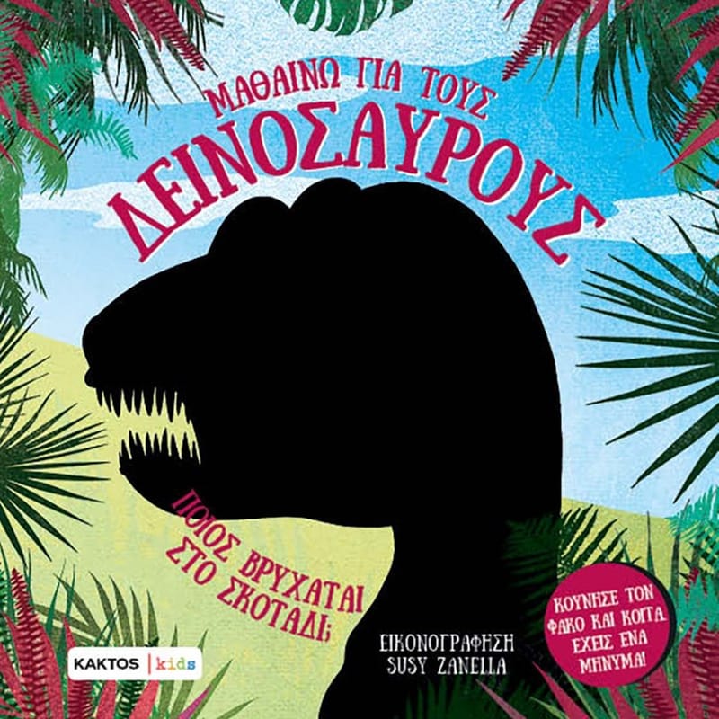 ΜΑΘΑΙΝΩ ΓΙΑ ΤΟΥΣ ΔΕΙΝΟΣΑΥΡΟΥΣ