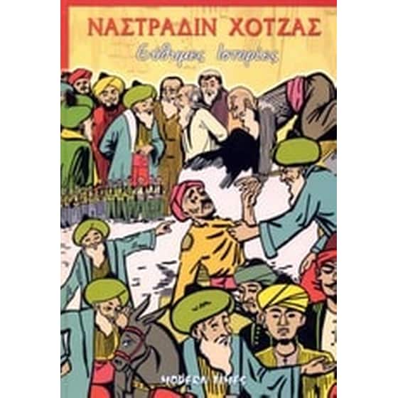 Ναστραδίν Χότζας image 0