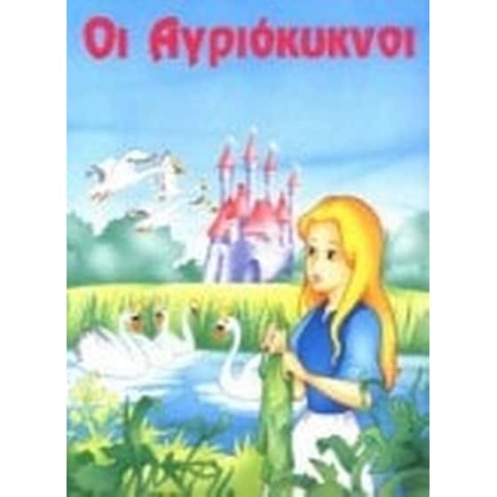 Οι αγριόκυκνοι image 0