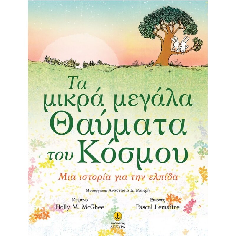 Τα μικρά μεγάλα θαύματα του κόσμου