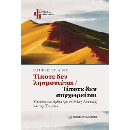 Τίποτε δεν λησμονιέται / Τίποτε δεν συγχωρείται