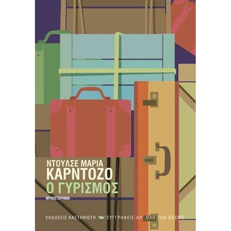 Ο γυρισμός