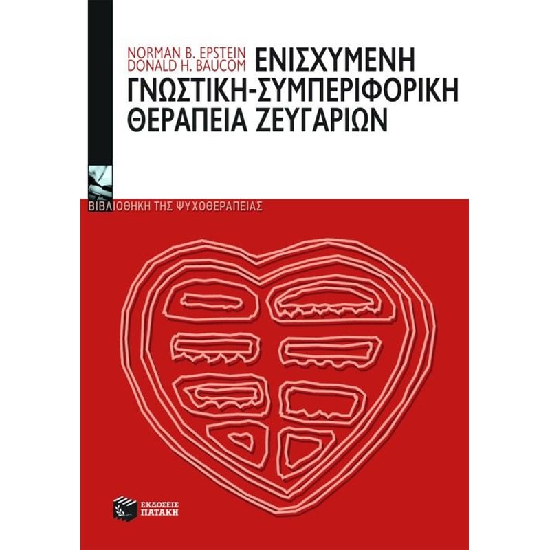 Ενισχυμένη γνωστική - συμπεριφορική θεραπεία ζευγαριών