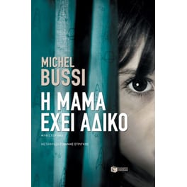 Η μαμά έχει άδικο