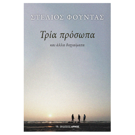 Τρία πρόσωπα image 0