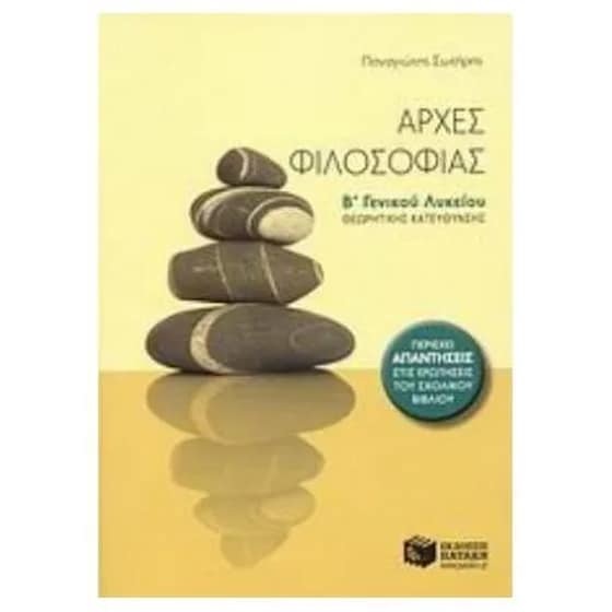 Βοήθημα Αρχές φιλοσοφίας Β' γενικού λυκείου image 0