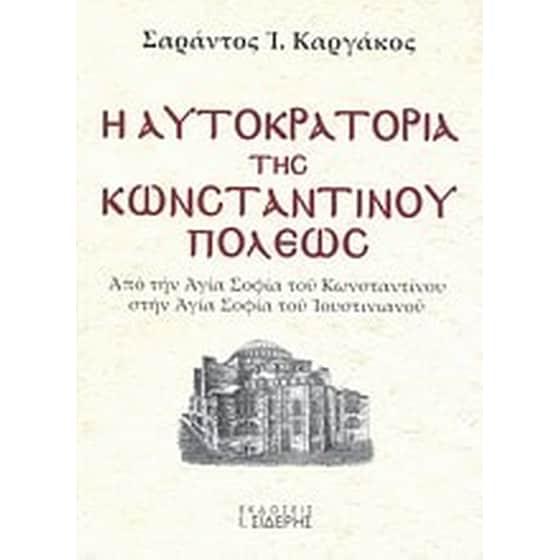 Η αυτοκρατορία της Κωνσταντινουπόλεως image 0