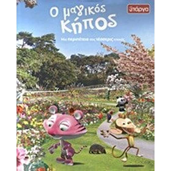 Ο μαγικός κήπος image 0