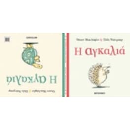 Η αγκαλιά