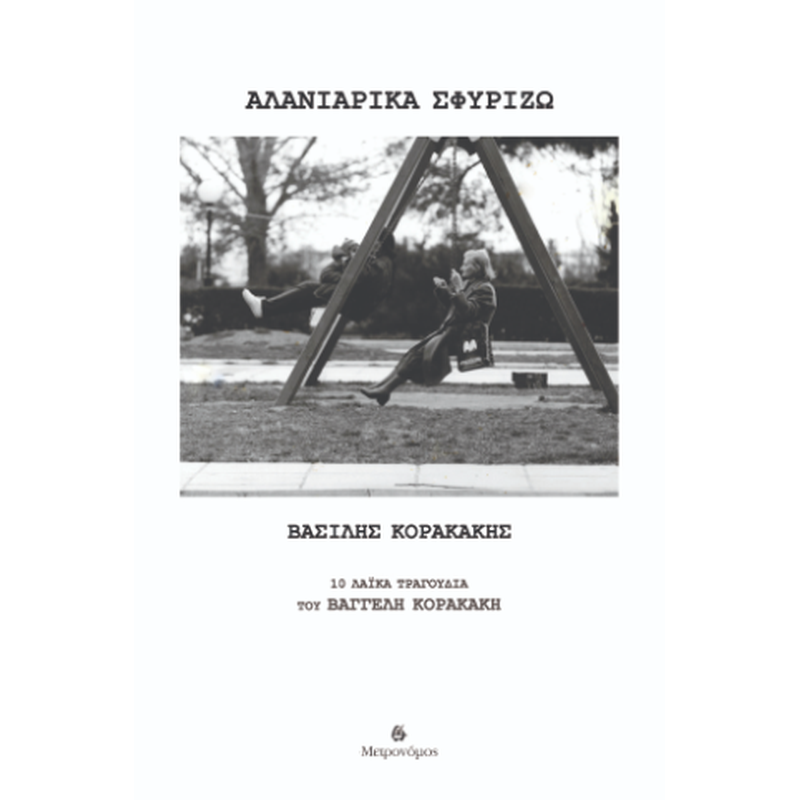 ΑΛΑΝΙΑΡΙΚΑ ΣΦΥΡΙΖΩ