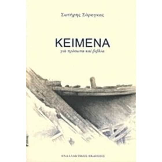 Κείμενα για πρόσωπα και βιβλία image 0