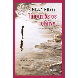 Τίποτα δε σε σβήνει