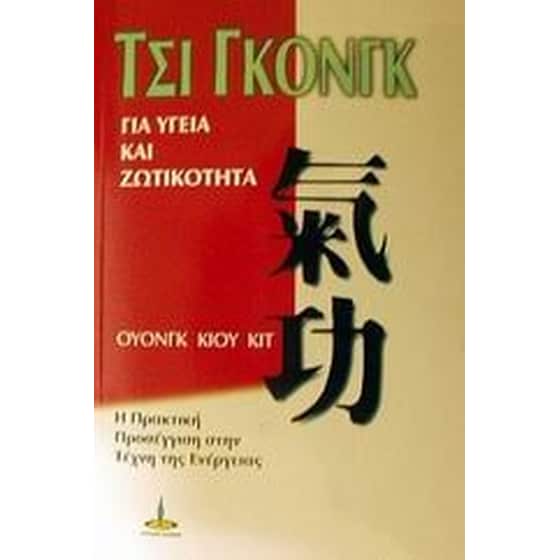 Τσι Γκονγκ για υγεία και ζωτικότητα image 0