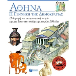 Αθήνα- Η γέννηση της δημοκρατίας