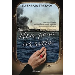 Ήθελα μόνο ένα αντίο