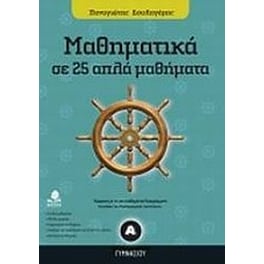 Βοήθημα Μαθηματικά Α' Γυμνασίου Σε 25 Απλά Μαθήματα