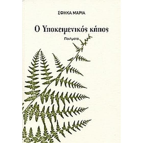 Ο υποκειμενικός κήπος image 0