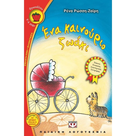 Ένα καινούριο ζωάκι image 0