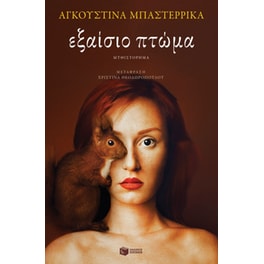 Εξαίσιο πτώμα