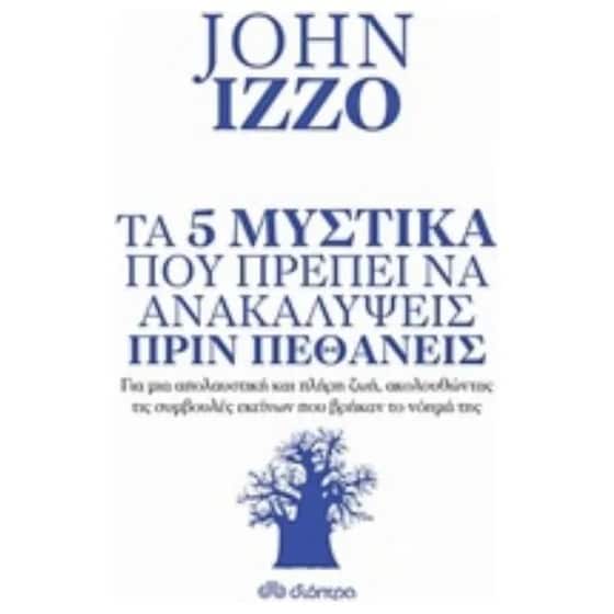 Τα 5 μυστικά που πρέπει να ανακαλύψεις πριν πεθάνεις image 0