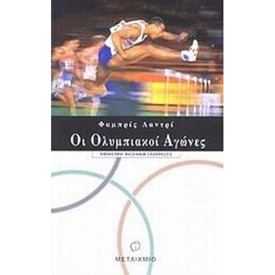 Οι ολυμπιακοί αγώνες image 0